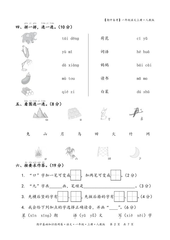 图片[2]-2025秋期中备考人教版一年级语文期中基础知识检测卷(含答案）-宝库盒教辅资料站