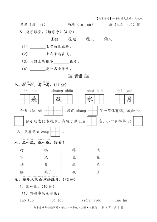 图片[3]-2025秋期中备考人教版一年级语文期中基础知识检测卷(含答案）-宝库盒教辅资料站