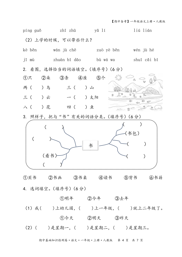 图片[4]-2025秋期中备考人教版一年级语文期中基础知识检测卷(含答案）-宝库盒教辅资料站