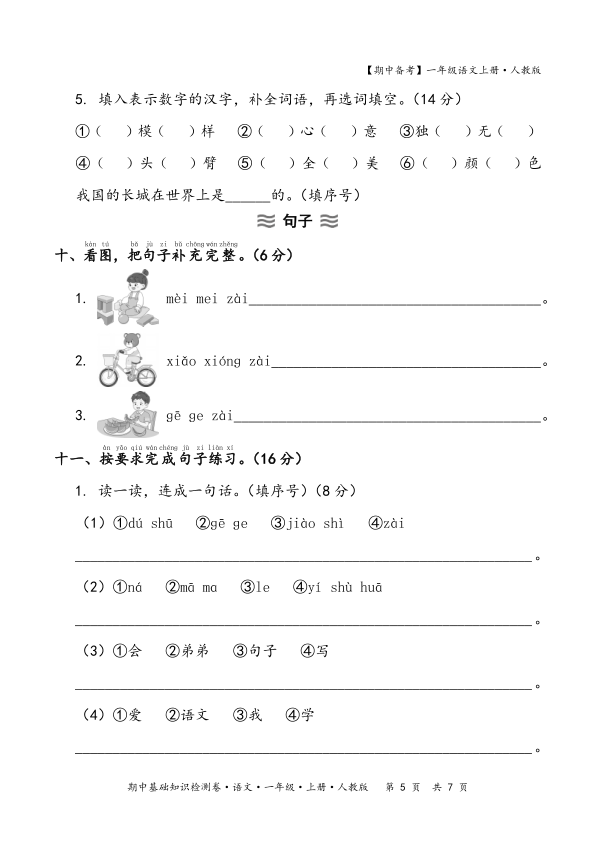 图片[5]-2025秋期中备考人教版一年级语文期中基础知识检测卷(含答案）-宝库盒教辅资料站
