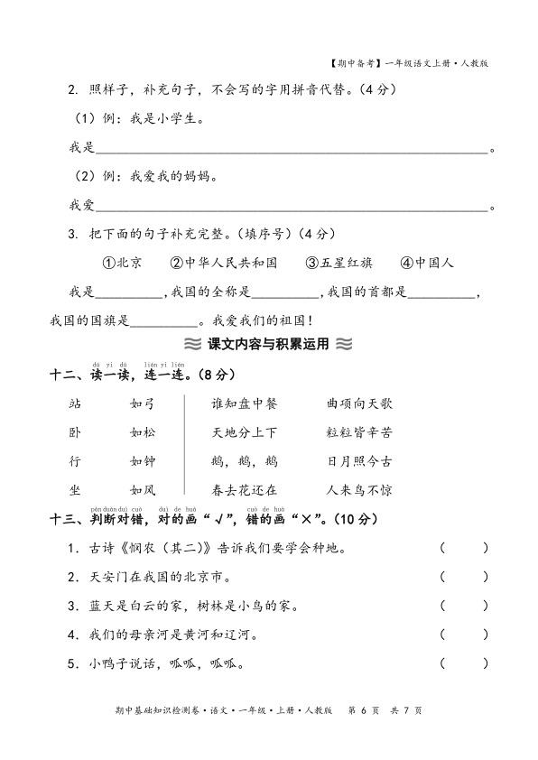 图片[6]-2025秋期中备考人教版一年级语文期中基础知识检测卷(含答案）-宝库盒教辅资料站