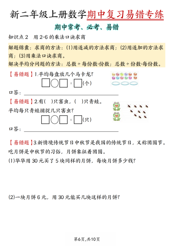 图片[6]-二年级上册数学期中复习易错专练期中常考必考易错（人教版）-宝库盒教辅资料站