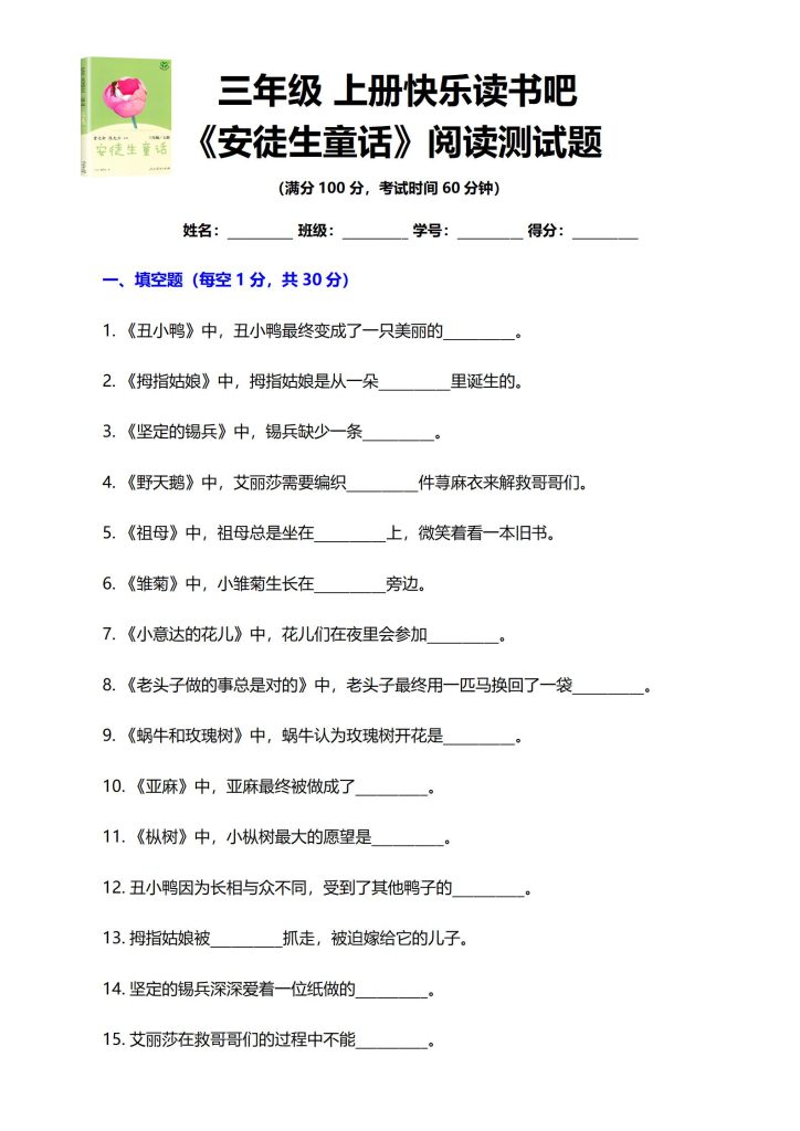 三年级上册快乐读书吧安徒生童话阅读测试题-宝库盒教辅资料站