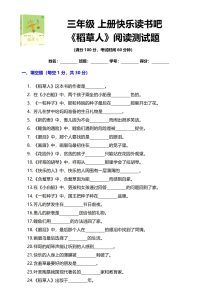三年级上册快乐读书吧 《稻草人》阅读测试题-宝库盒教辅资料站