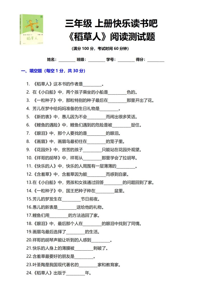 三年级上册快乐读书吧 《稻草人》阅读测试题-宝库盒教辅资料站