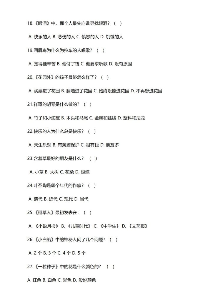 图片[4]-三年级上册快乐读书吧 《稻草人》阅读测试题-宝库盒教辅资料站