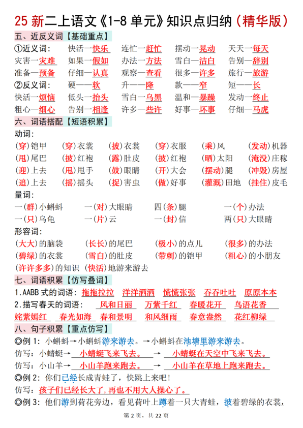 图片[2]-二年级上册语文1-8单元知识点归纳（精华版）-宝库盒教辅资料站