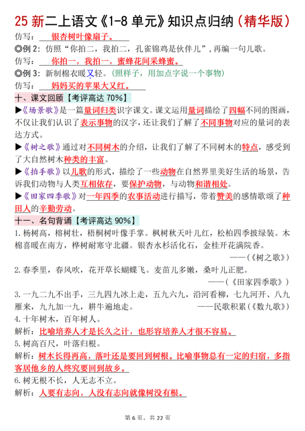 图片[6]-二年级上册语文1-8单元知识点归纳（精华版）-宝库盒教辅资料站