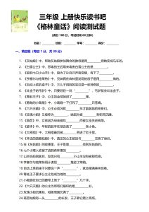 三年级上册快乐读书吧 《格林童话》阅读测试题-宝库盒教辅资料站
