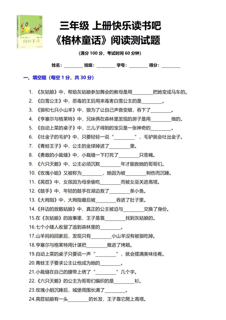 三年级上册快乐读书吧 《格林童话》阅读测试题-宝库盒教辅资料站