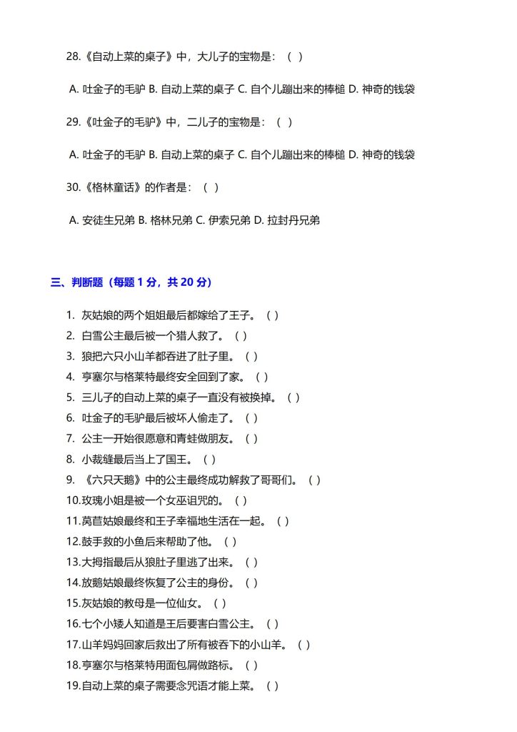 图片[5]-三年级上册快乐读书吧 《格林童话》阅读测试题-宝库盒教辅资料站