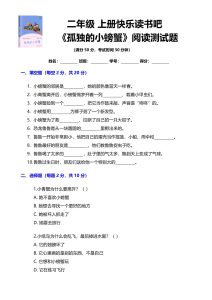 二年级上册快乐读书吧 《孤独的小螃蟹》阅读测试题-宝库盒教辅资料站