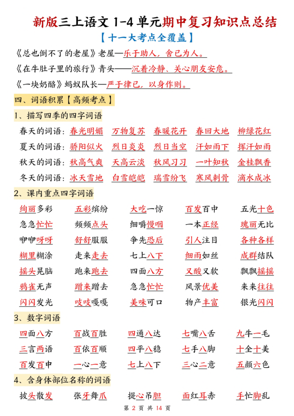 图片[2]-三年级上册语文1-4单元期中复习知识点总结（十一大考点全覆盖）-宝库盒教辅资料站