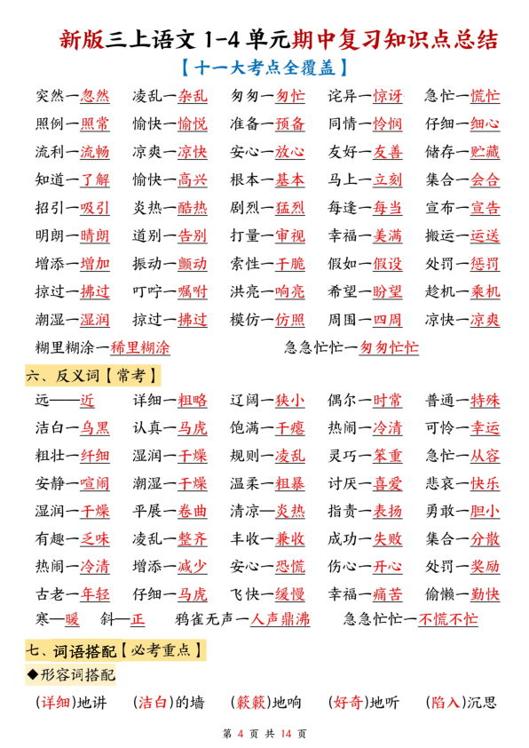 图片[4]-三年级上册语文1-4单元期中复习知识点总结（十一大考点全覆盖）-宝库盒教辅资料站