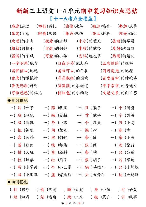 图片[5]-三年级上册语文1-4单元期中复习知识点总结（十一大考点全覆盖）-宝库盒教辅资料站