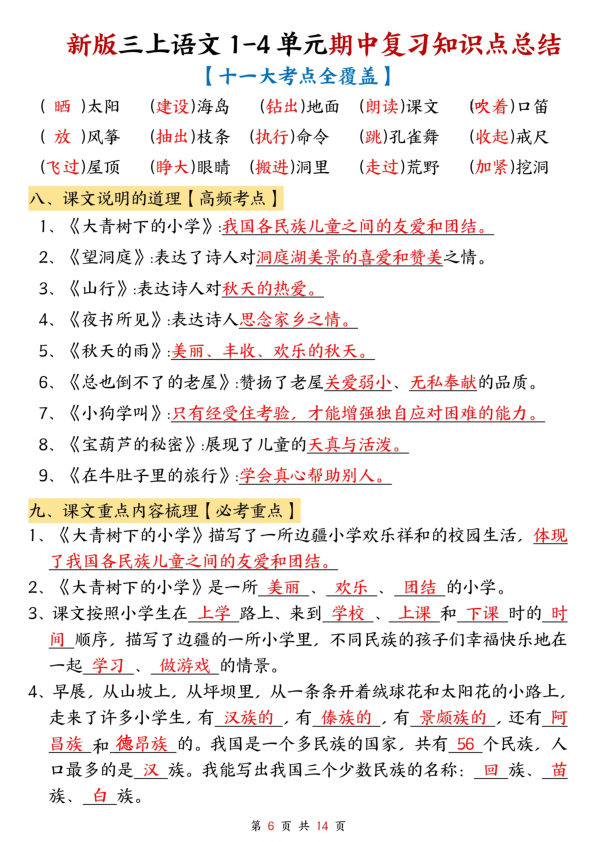图片[6]-三年级上册语文1-4单元期中复习知识点总结（十一大考点全覆盖）-宝库盒教辅资料站
