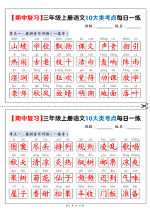 三年级上册语文期中复习10大类考点每日一练（空白版+答案版）-宝库盒教辅资料站
