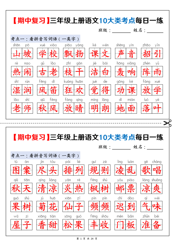 三年级上册语文期中复习10大类考点每日一练（空白版+答案版）-宝库盒教辅资料站