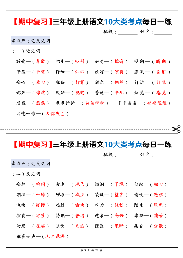 图片[5]-三年级上册语文期中复习10大类考点每日一练（空白版+答案版）-宝库盒教辅资料站