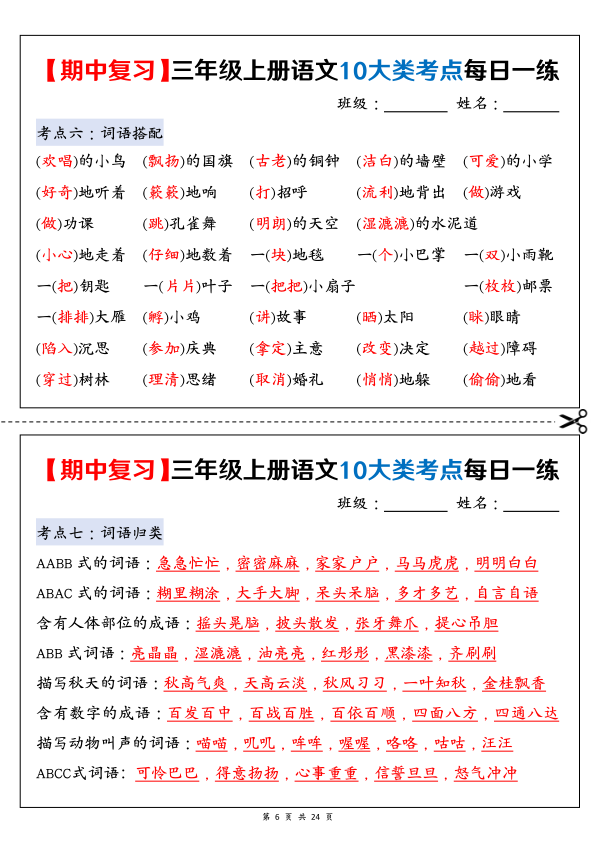 图片[6]-三年级上册语文期中复习10大类考点每日一练（空白版+答案版）-宝库盒教辅资料站