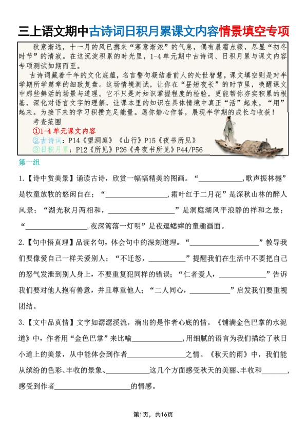 三年级上册语文期中古诗词日积月累课文内容情景填空专项-宝库盒教辅资料站