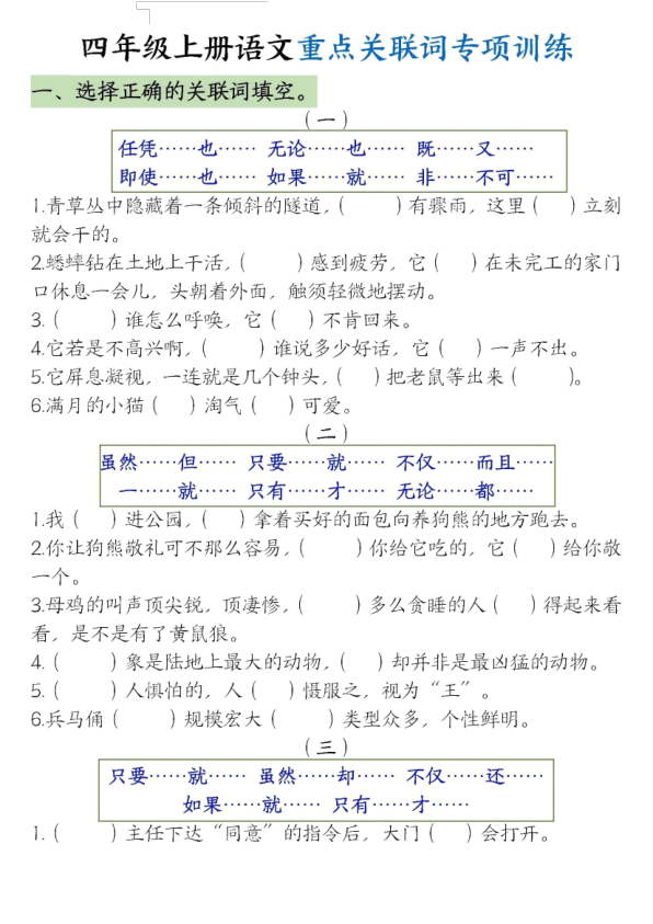 四年级上册语文重点关联词专项训练-宝库盒教辅资料站
