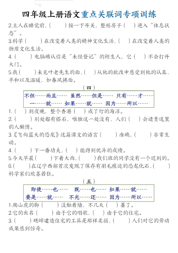 图片[2]-四年级上册语文重点关联词专项训练-宝库盒教辅资料站