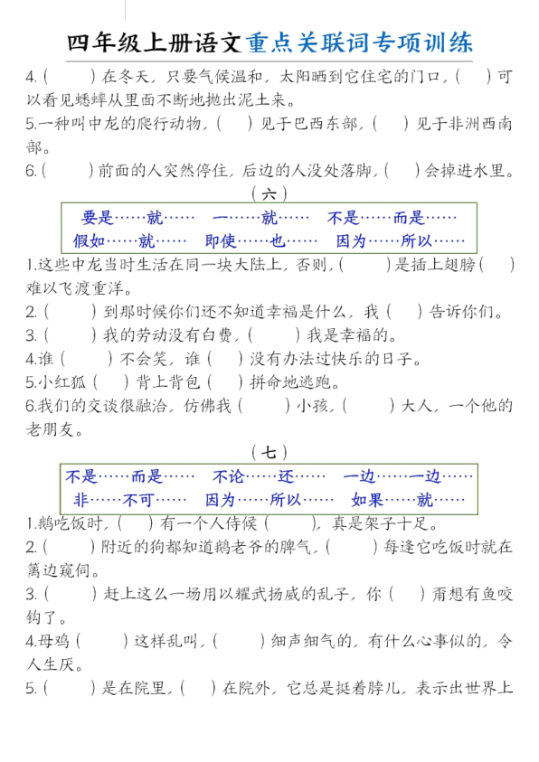 图片[3]-四年级上册语文重点关联词专项训练-宝库盒教辅资料站
