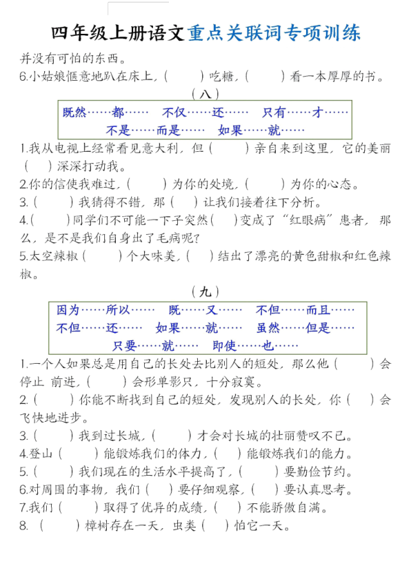图片[4]-四年级上册语文重点关联词专项训练-宝库盒教辅资料站