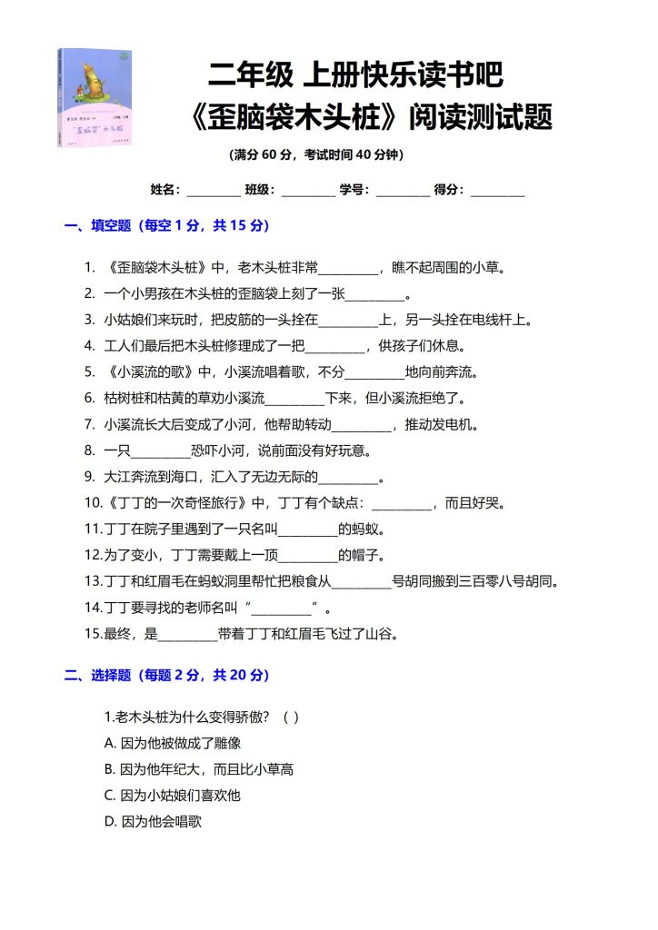 二年级上册快乐读书吧 《歪脑袋木头桩》阅读测试题-宝库盒教辅资料站