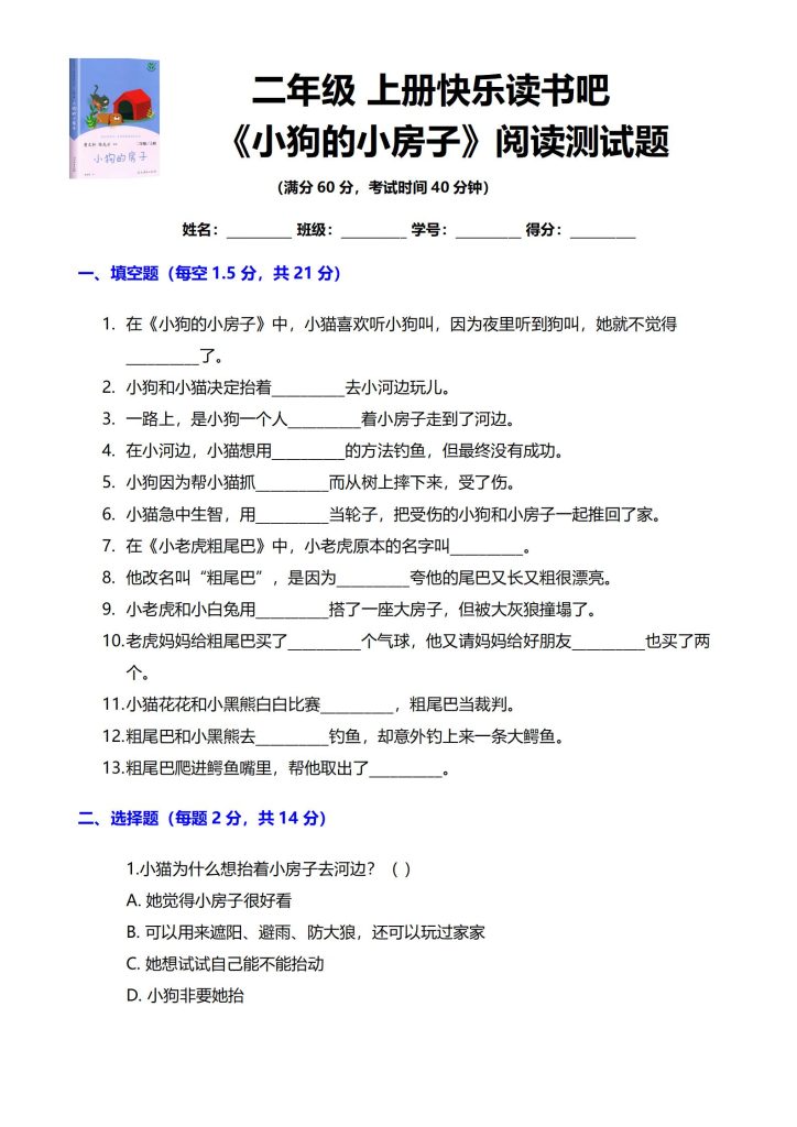 二年级上册快乐读书吧 《小狗的小房子》阅读测试题-宝库盒教辅资料站