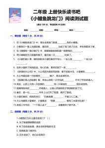 二年级上册快乐读书吧 《小鲤鱼跳龙门》阅读测试题-宝库盒教辅资料站