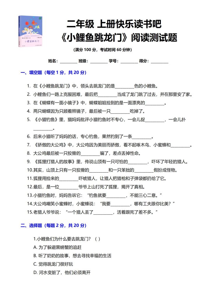 二年级上册快乐读书吧 《小鲤鱼跳龙门》阅读测试题-宝库盒教辅资料站