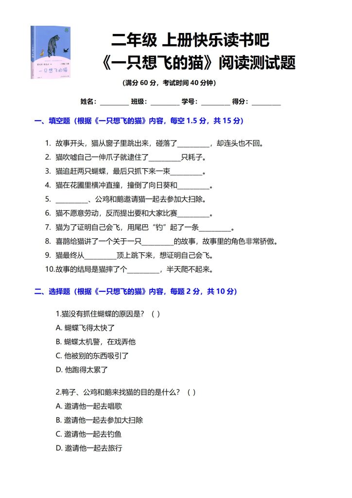 二年级上册快乐读书吧 《一只想飞的猫》阅读测试题-宝库盒教辅资料站