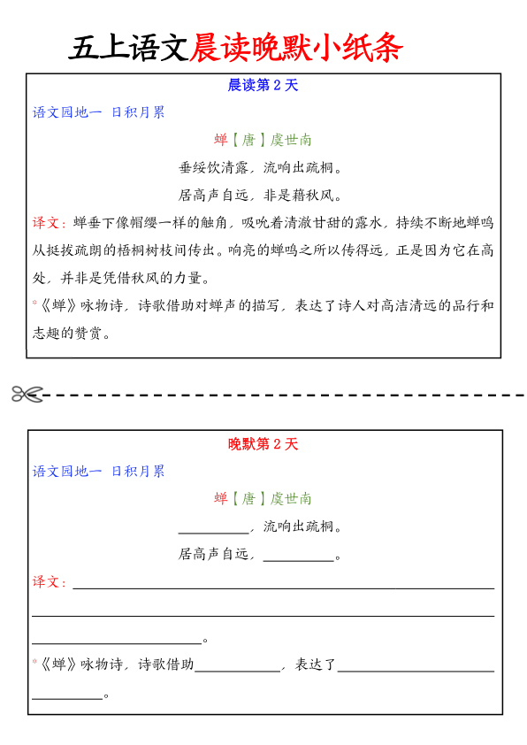 图片[2]-五年级上册语文晨读晚默小纸条-宝库盒教辅资料站