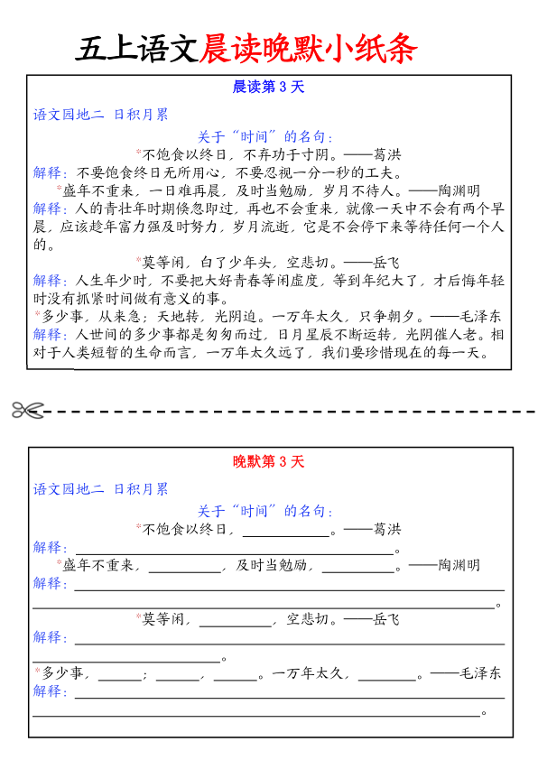 图片[3]-五年级上册语文晨读晚默小纸条-宝库盒教辅资料站