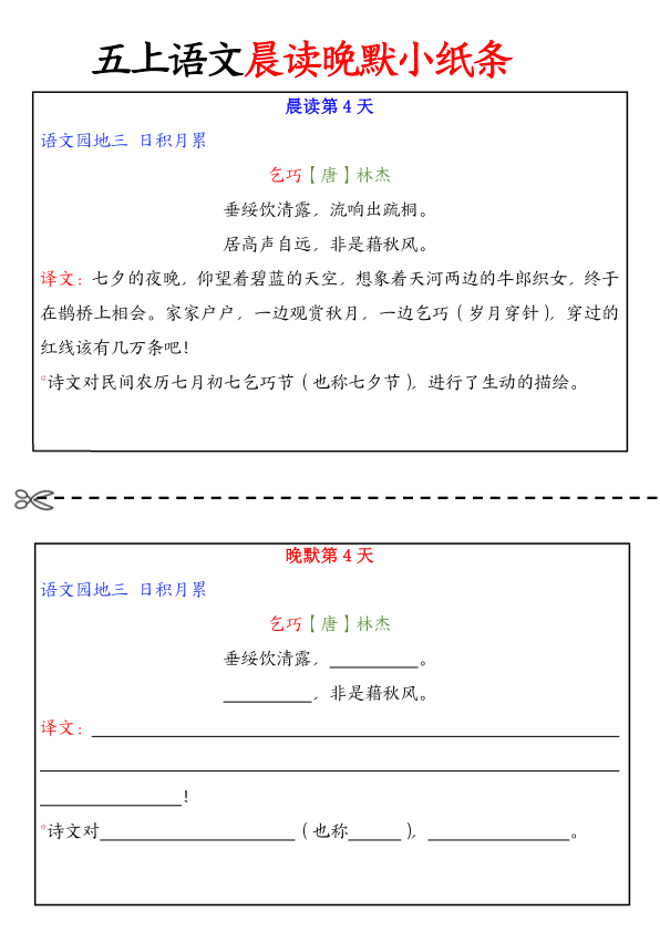 图片[4]-五年级上册语文晨读晚默小纸条-宝库盒教辅资料站