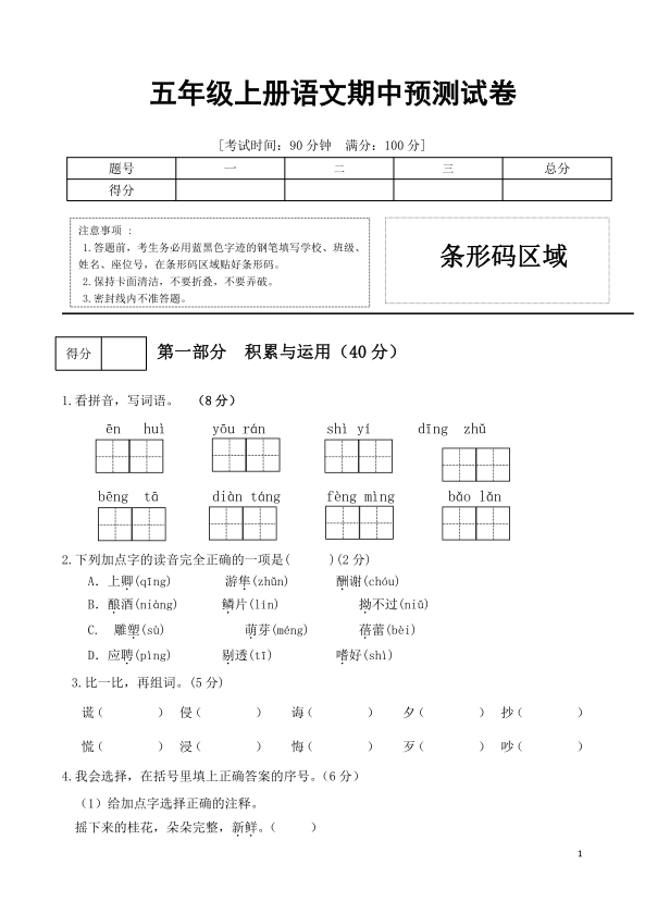 五年级上册语文期中预测试卷-宝库盒教辅资料站
