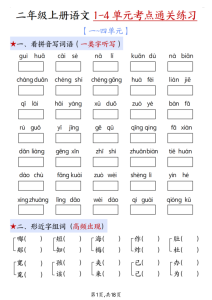 25新二年级上册语文期中1-4单元考点通关练习（十二考点复习汇总）含答案-宝库盒教辅资料站