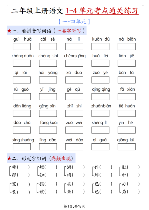 25新二年级上册语文期中1-4单元考点通关练习（十二考点复习汇总）含答案-宝库盒教辅资料站