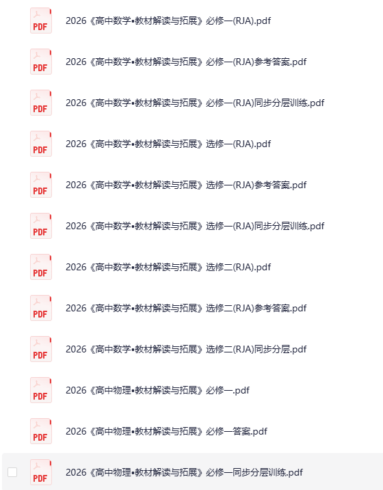 《2026高中教材解读与拓展》[PDF]-高中（综合资料）论坛-综合资料（会员专属）-宝库盒教辅资料站