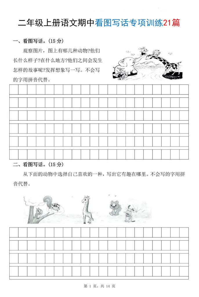 二年级上册语文期中看图写话专项训练21篇（含范文）-宝库盒教辅资料站
