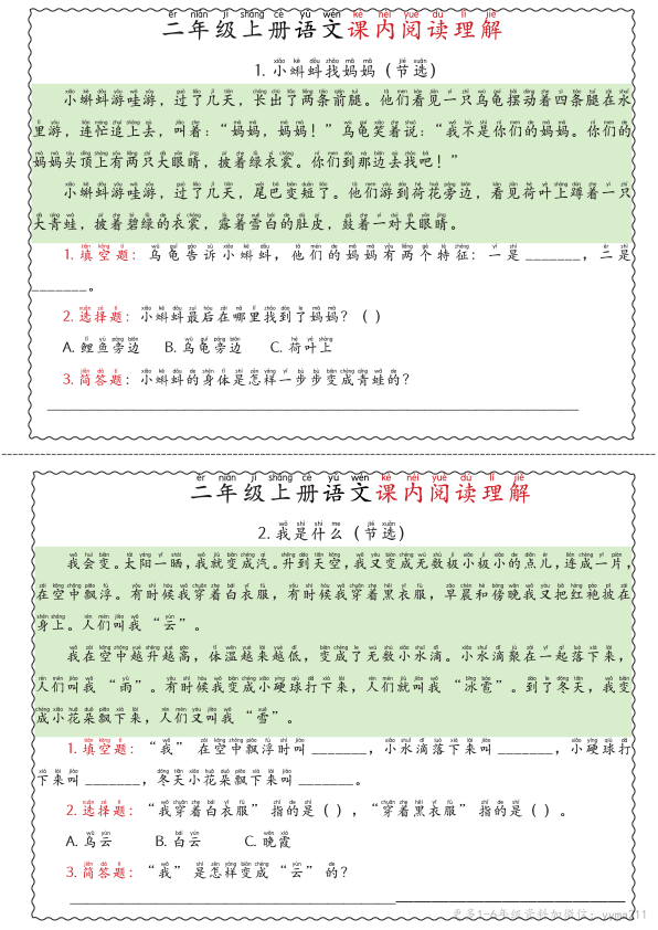二年级上册语文期中专项（课内阅读理解）-宝库盒教辅资料站
