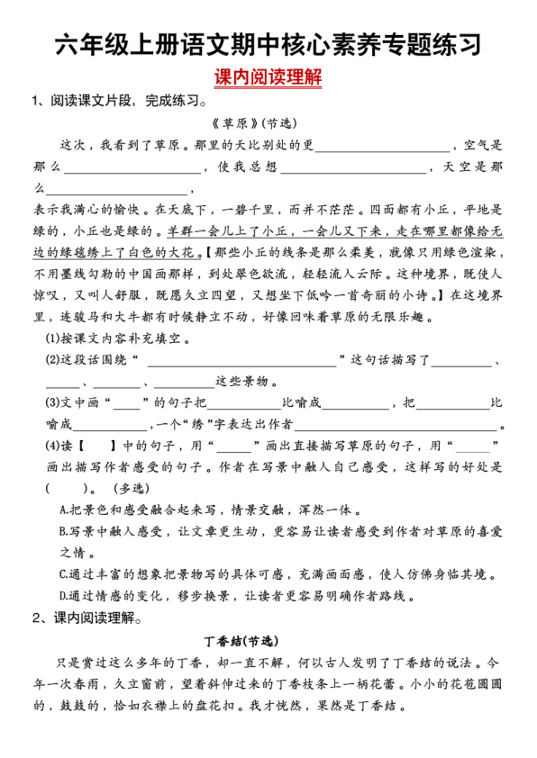 六年级上册期中核心素养专题练习课内阅读理解-宝库盒教辅资料站
