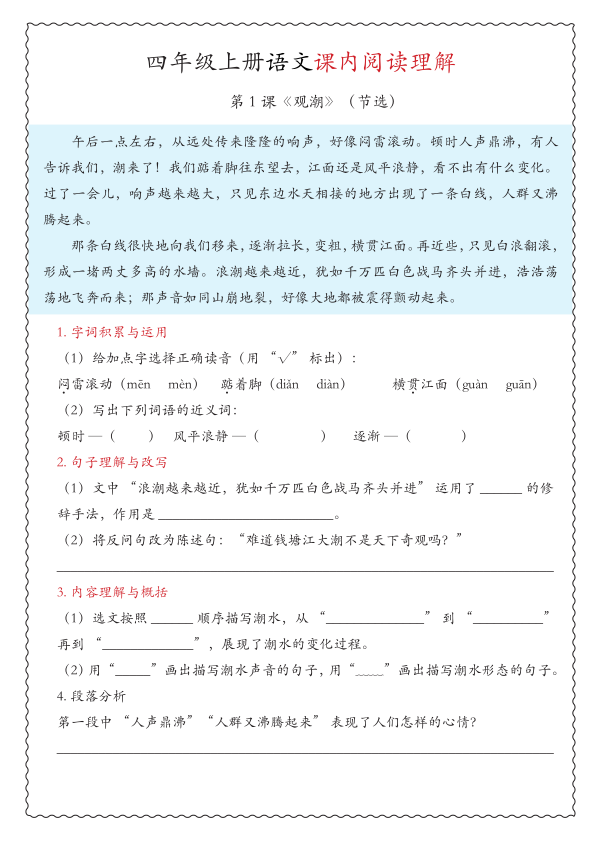 四年级上册语文期中专项课内阅读理解-宝库盒教辅资料站