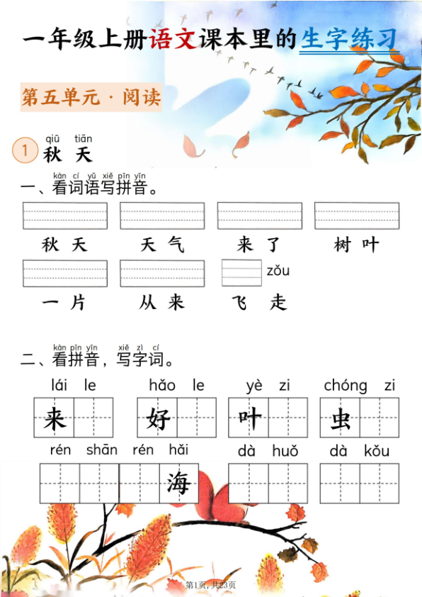 一年级上册语文5-8单元看拼音写词语-宝库盒教辅资料站