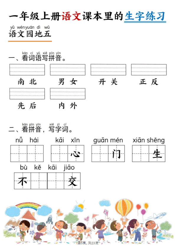图片[5]-一年级上册语文5-8单元看拼音写词语-宝库盒教辅资料站