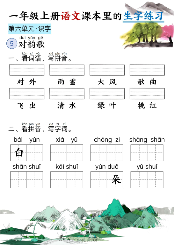 图片[6]-一年级上册语文5-8单元看拼音写词语-宝库盒教辅资料站
