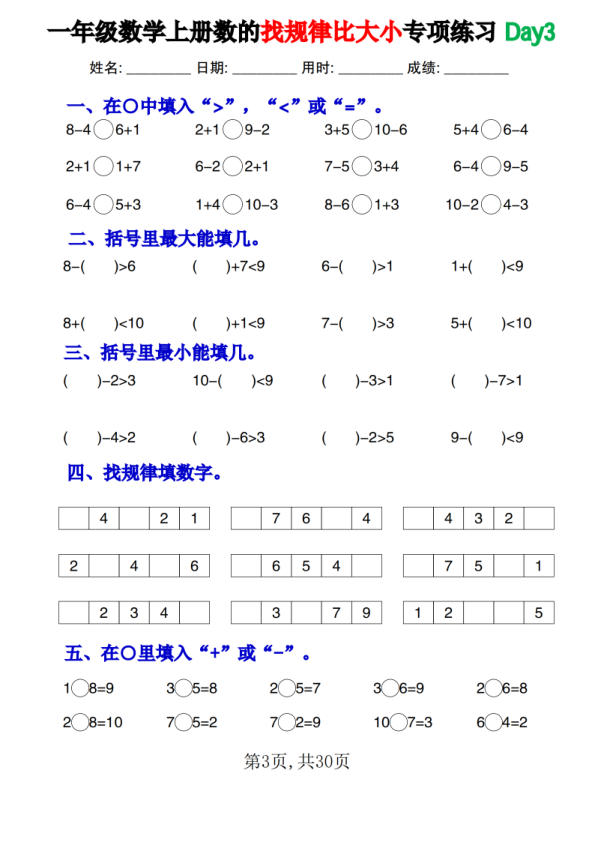 图片[3]-一年级数学上册数的找规律比大小专项练习每日一练-宝库盒教辅资料站