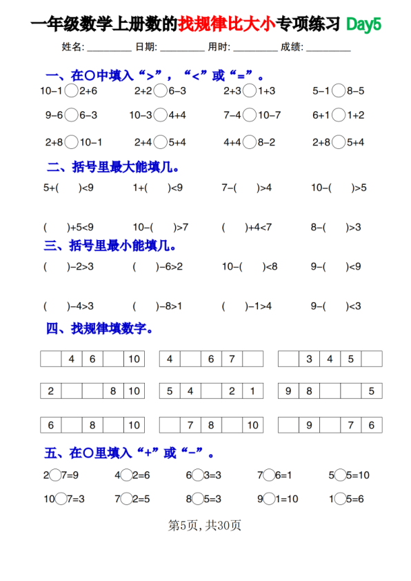 图片[5]-一年级数学上册数的找规律比大小专项练习每日一练-宝库盒教辅资料站